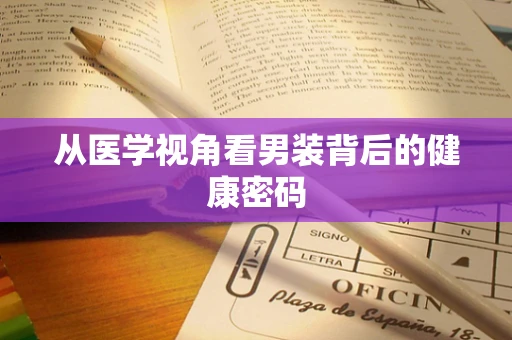 从医学视角看男装背后的健康密码