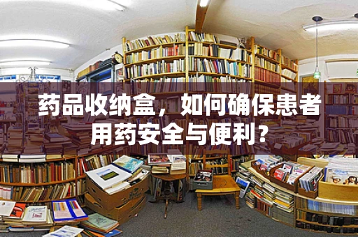 药品收纳盒，如何确保患者用药安全与便利？