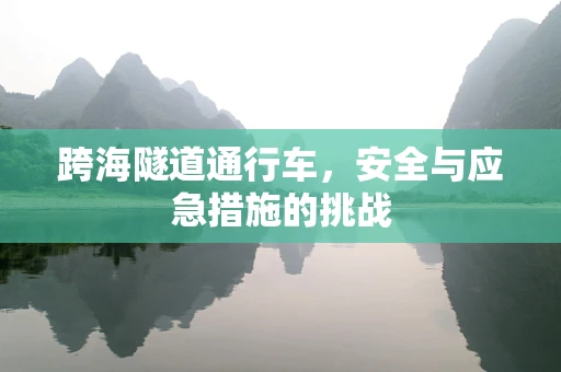 跨海隧道通行车，安全与应急措施的挑战