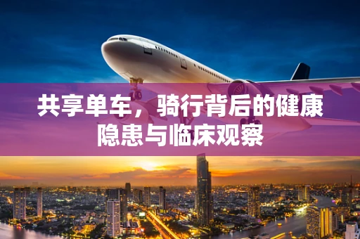 共享单车，骑行背后的健康隐患与临床观察