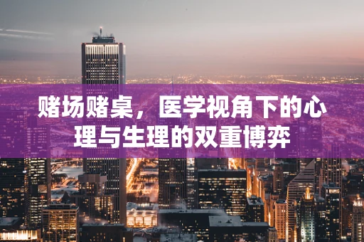 赌场赌桌，医学视角下的心理与生理的双重博弈