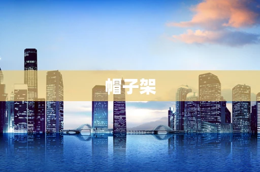 帽子架