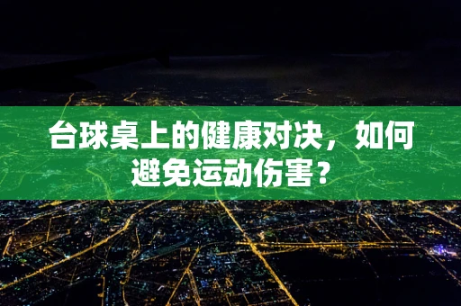 台球桌上的健康对决，如何避免运动伤害？