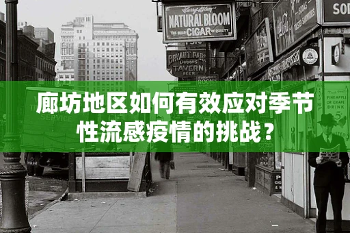 廊坊地区如何有效应对季节性流感疫情的挑战？