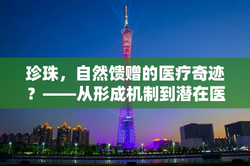 珍珠，自然馈赠的医疗奇迹？——从形成机制到潜在医疗应用