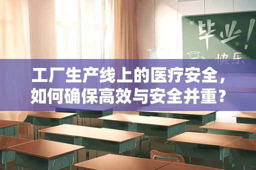 工厂生产线上的医疗安全，如何确保高效与安全并重？