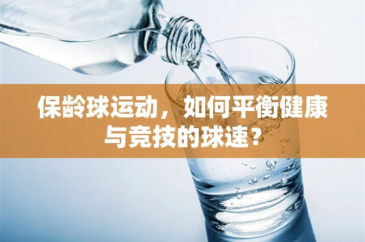 保龄球运动，如何平衡健康与竞技的球速？
