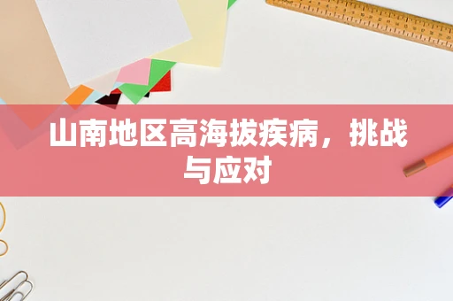 山南地区高海拔疾病，挑战与应对