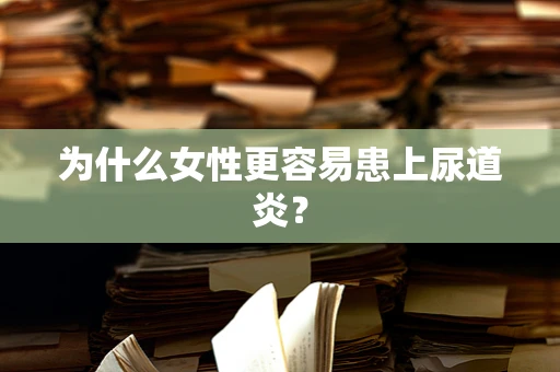 为什么女性更容易患上尿道炎？