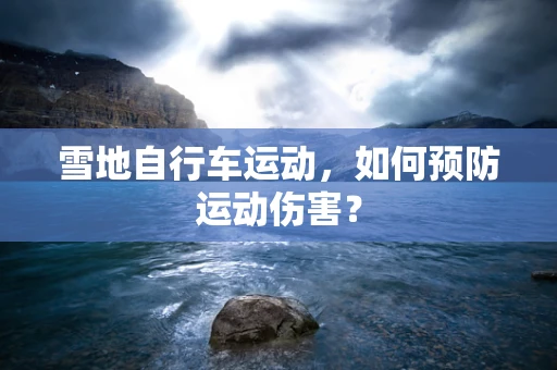 雪地自行车运动，如何预防运动伤害？
