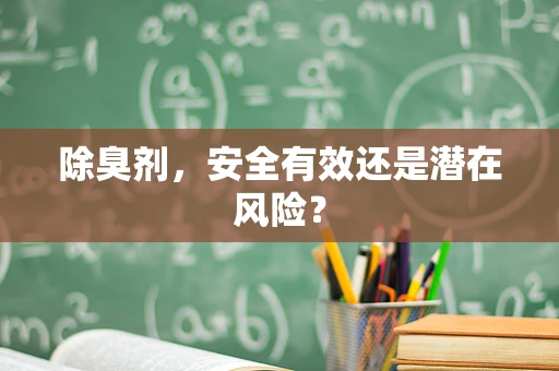 除臭剂，安全有效还是潜在风险？