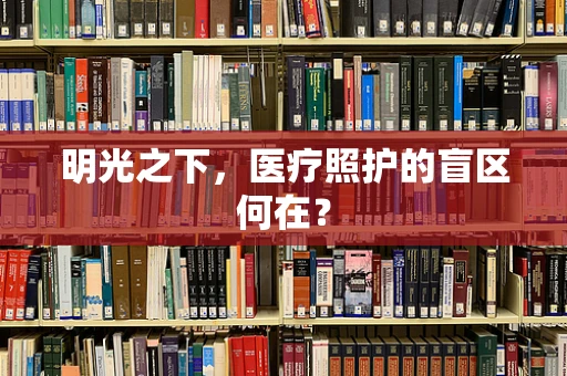 明光之下，医疗照护的盲区何在？