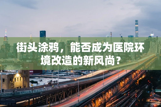 街头涂鸦，能否成为医院环境改造的新风尚？