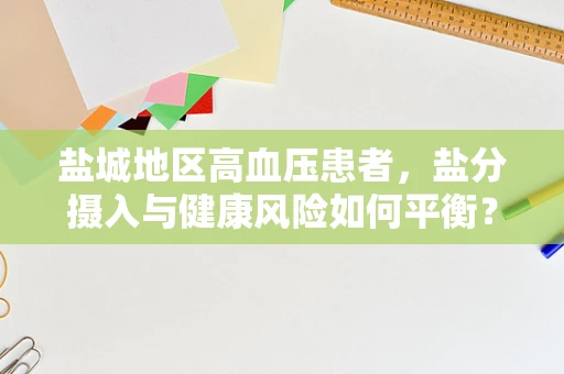 盐城地区高血压患者，盐分摄入与健康风险如何平衡？