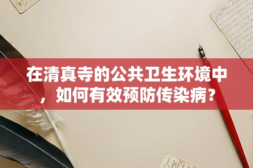 在清真寺的公共卫生环境中，如何有效预防传染病？