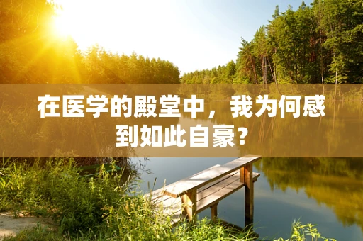 在医学的殿堂中，我为何感到如此自豪？