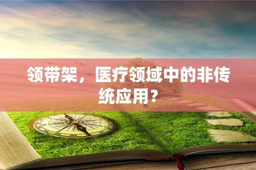 领带架，医疗领域中的非传统应用？