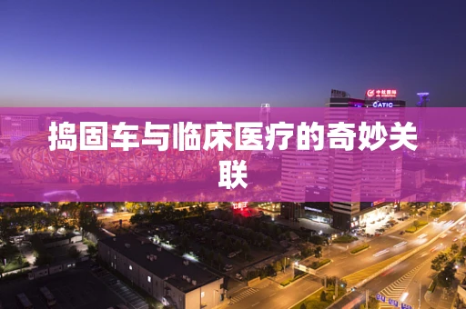 捣固车与临床医疗的奇妙关联