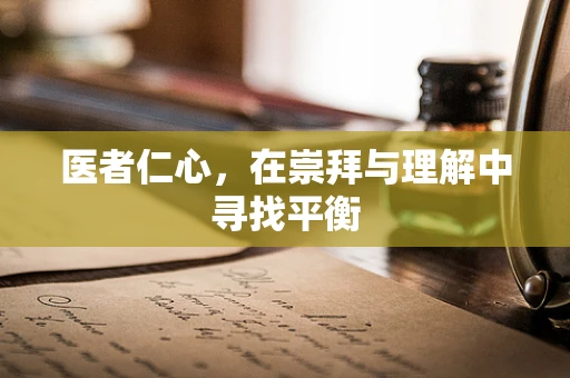 医者仁心，在崇拜与理解中寻找平衡