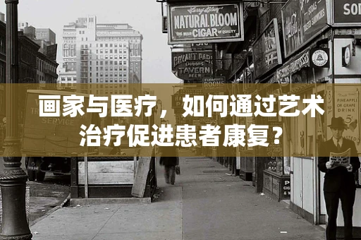 画家与医疗，如何通过艺术治疗促进患者康复？