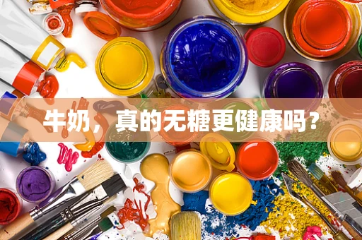 牛奶，真的无糖更健康吗？