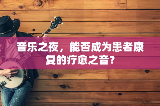 音乐之夜，能否成为患者康复的疗愈之音？