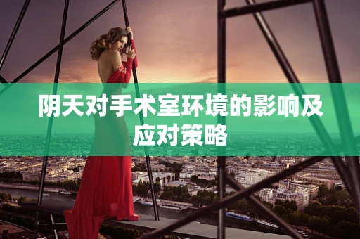 阴天对手术室环境的影响及应对策略