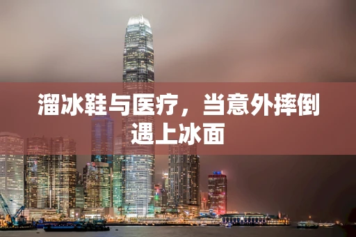 溜冰鞋与医疗，当意外摔倒遇上冰面