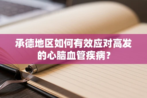 承德地区如何有效应对高发的心脑血管疾病？