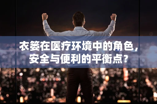 衣篓在医疗环境中的角色，安全与便利的平衡点？