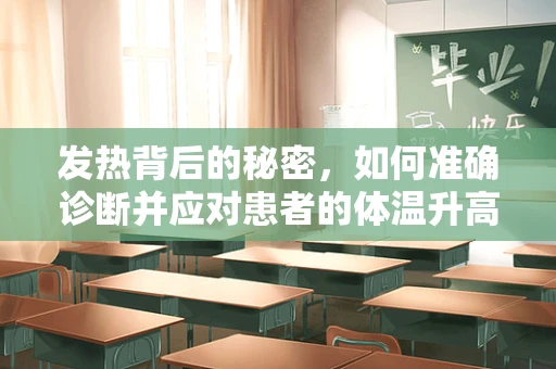 发热背后的秘密，如何准确诊断并应对患者的体温升高？