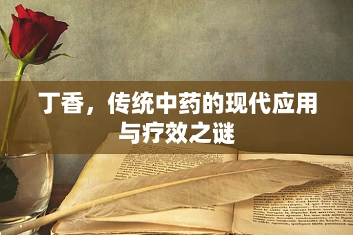 丁香，传统中药的现代应用与疗效之谜