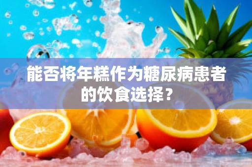 能否将年糕作为糖尿病患者的饮食选择？