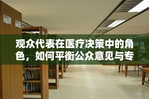 观众代表在医疗决策中的角色，如何平衡公众意见与专业医疗判断？