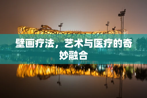 壁画疗法，艺术与医疗的奇妙融合