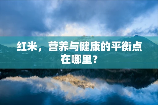 红米，营养与健康的平衡点在哪里？