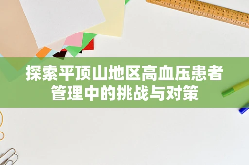 探索平顶山地区高血压患者管理中的挑战与对策