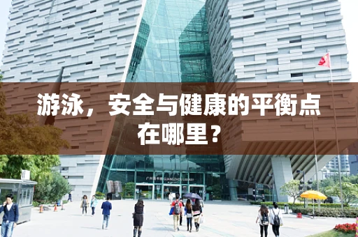 游泳，安全与健康的平衡点在哪里？