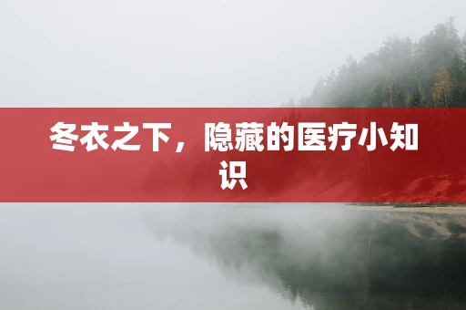 冬衣之下，隐藏的医疗小知识