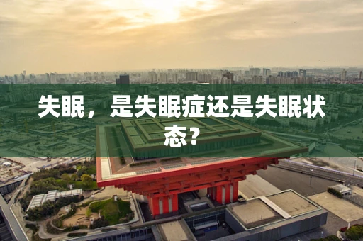 失眠，是失眠症还是失眠状态？