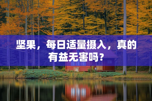 坚果，每日适量摄入，真的有益无害吗？