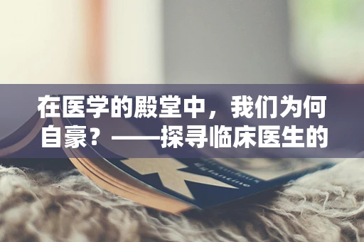 在医学的殿堂中，我们为何自豪？——探寻临床医生的职业自豪感