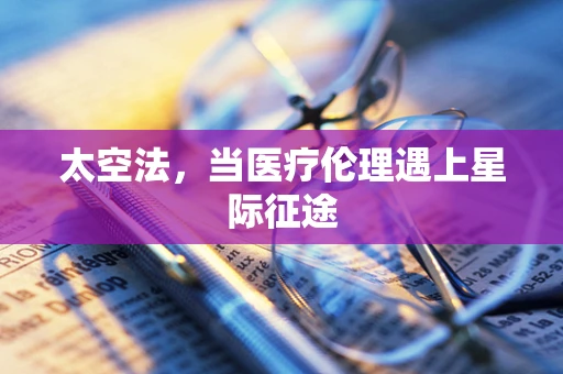 太空法，当医疗伦理遇上星际征途