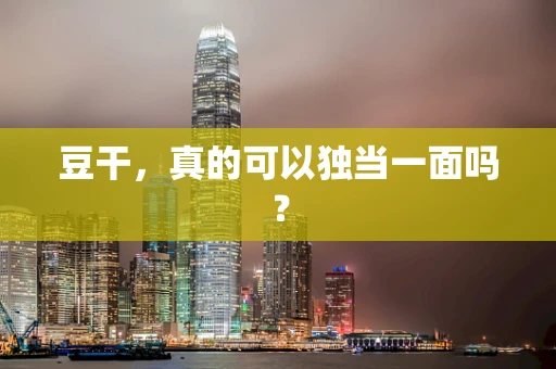 豆干，真的可以独当一面吗？