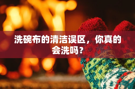 洗碗布的清洁误区，你真的会洗吗？
