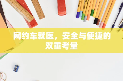 网约车就医，安全与便捷的双重考量
