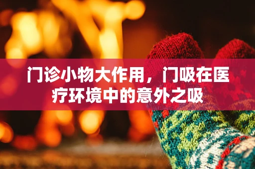 门诊小物大作用，门吸在医疗环境中的意外之吸