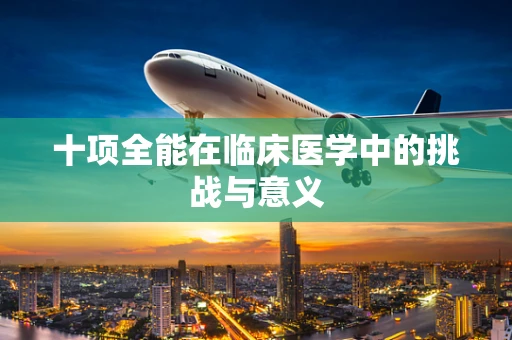 十项全能在临床医学中的挑战与意义