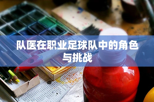 队医在职业足球队中的角色与挑战