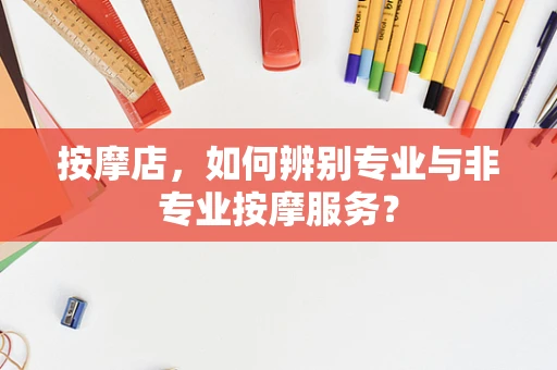 按摩店，如何辨别专业与非专业按摩服务？